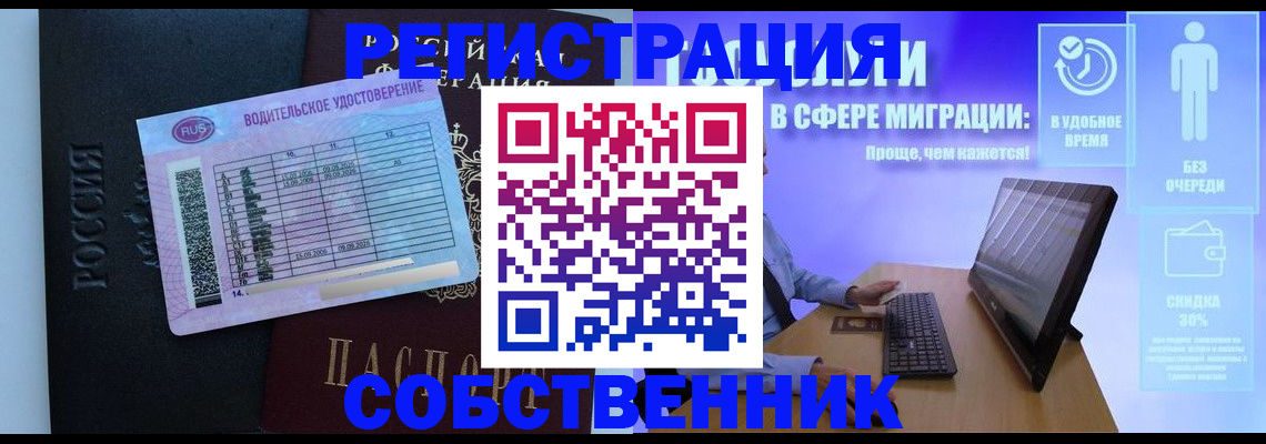 временная регистрация собственник в Топках